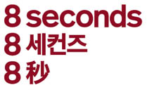 8 seconds.jpg
