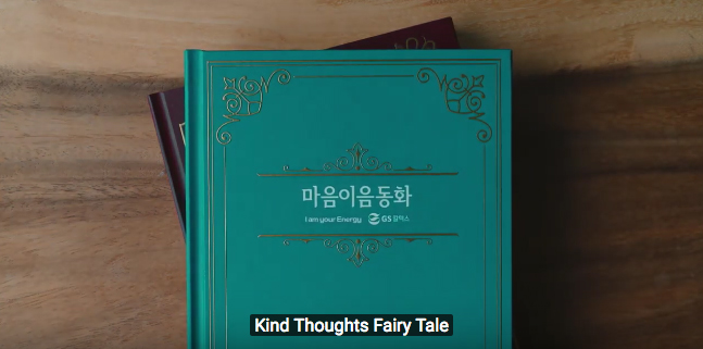 GSCaltex and AdQUA interactive Seoul create the Kind Thoughts Fairy Tale