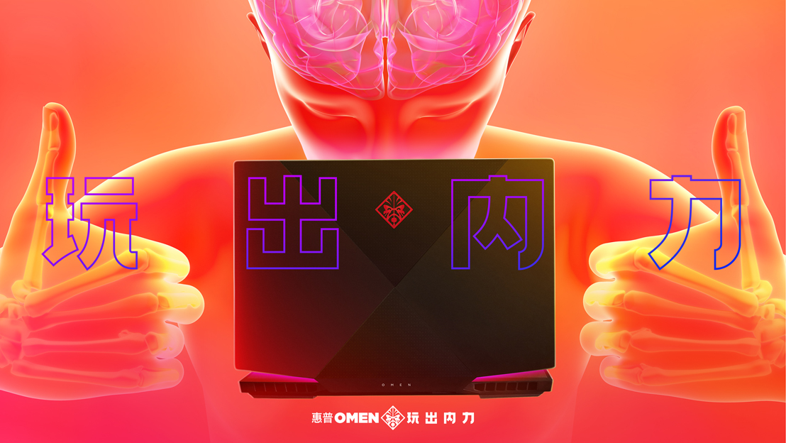 HP OMEN and Wieden+Kennedy Shanghai celebrate the positive impact that PC gaming has on the mind