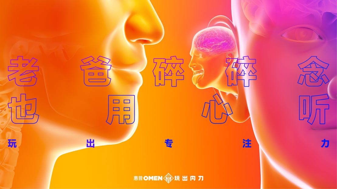HP OMEN and Wieden+Kennedy Shanghai celebrate the positive impact that PC gaming has on the mind