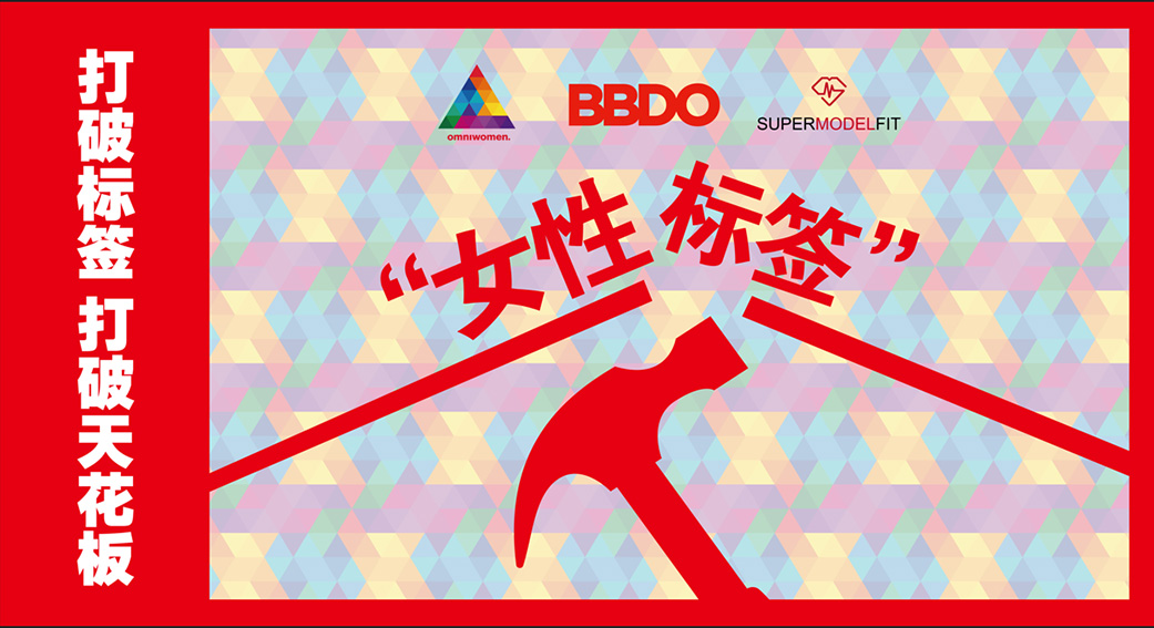 BBDO + Omniwomen China host event discussing ‘No Labels’ for women in the workplace
