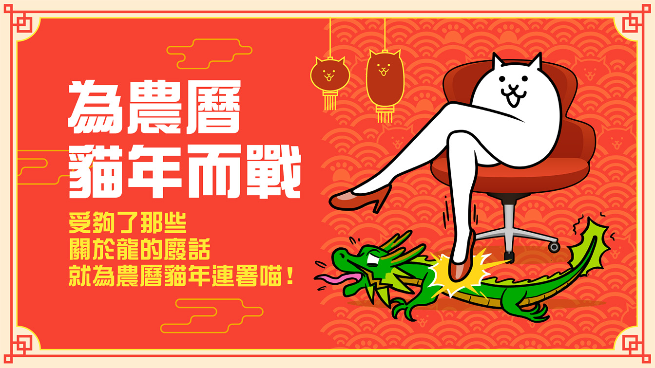 PONOS and R/GA flip the script on the Year of the Dragon by challenging gamers to sign a petition