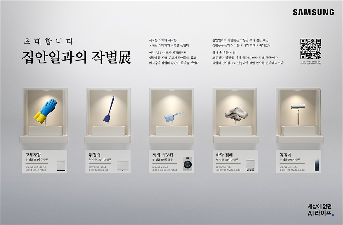 Samsung exhibition bids ‘Farewell to Housework’ to promote AI appliances via Cheil Worldwide
