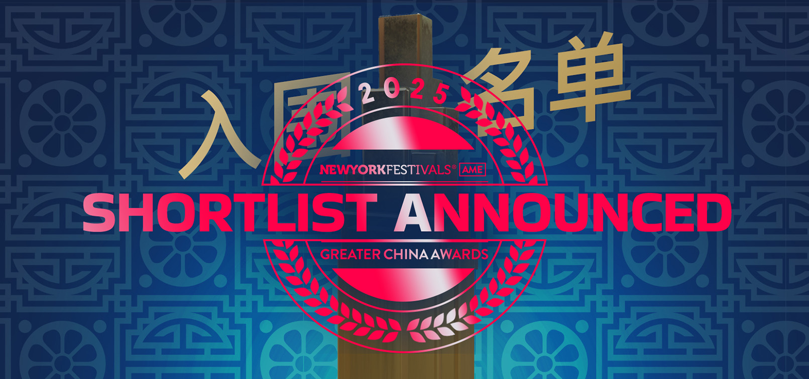 New York Festivals AME Greater China Awards announces 2025 shortlist